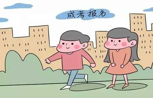 成人高考报考的条件