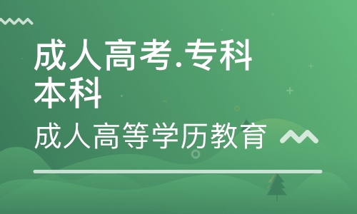 成人高考专科学几年？考试类别及考试科目有哪些？