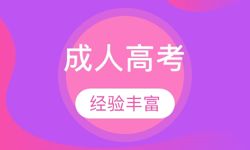 电大与成人高考的区别是什么？成人考试的学习方法有哪些？