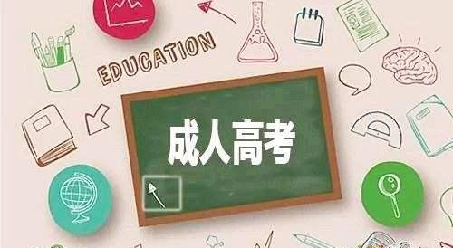 成人高考学历有什么好处？成人高考的分数线高吗？