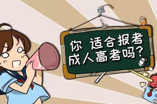 学成人高考难吗？什么人参加成人高考可以加分？