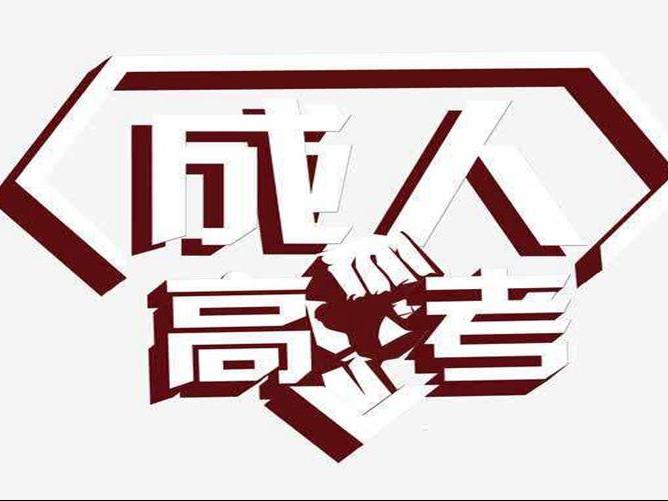 安徽成考报名网站怎么使用 报名参加成考要提交哪些材料