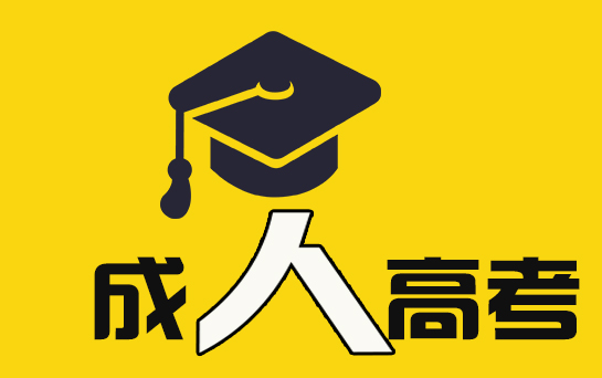 安徽成考录取查询方法是什么 成人高考的考试有哪几种