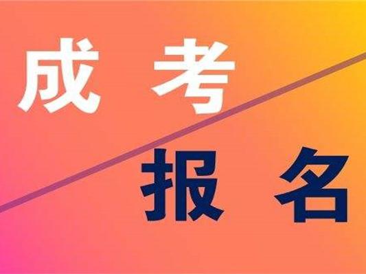 安徽成考报名费退款条件是什么 安徽成考报名费是多少