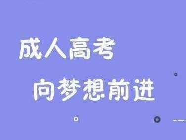 安徽成考几月份报名 成人高考报名条件是什么