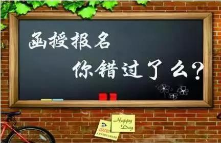 安徽函授报名网站该怎么使用 函授有什么特点