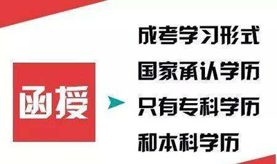 安徽函授大专学历国家承认吗 成人高考函授有哪些优势