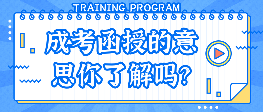 函授是什么意思 安徽函授考试难不难