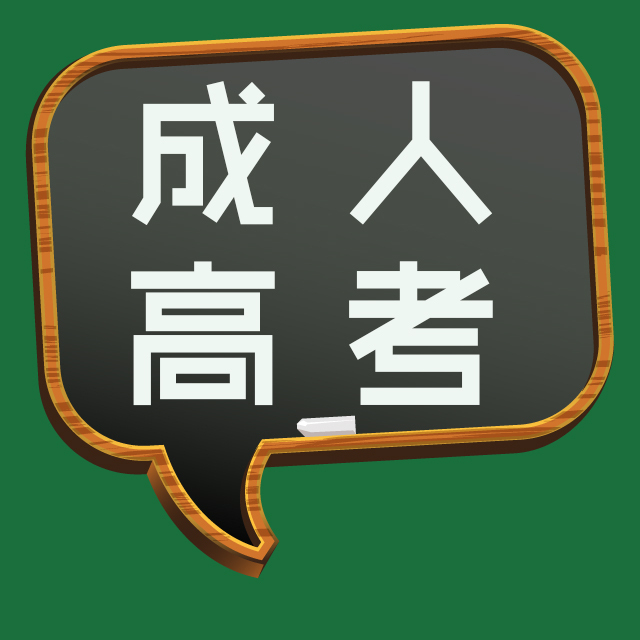 成人高考报名条件 安徽省成人学历报名中心是什么机构