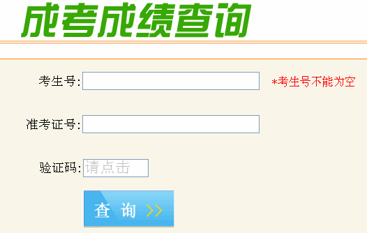 2020安徽成考成绩查询网