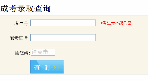 安徽成考录取查询入口官网