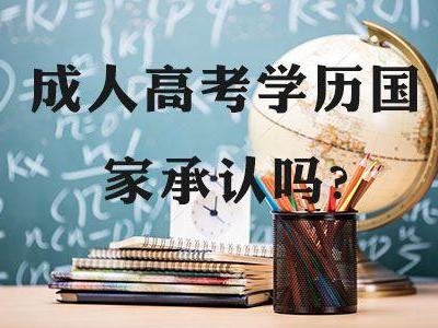 安徽成考网上报名流程 成人高考能获得国家承认学历吗