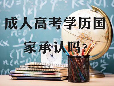 如何通过安徽成人考试网站报名 成人高考含金量高吗