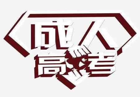 安徽成考网官网函授报名方法 成人高考什么时候报名