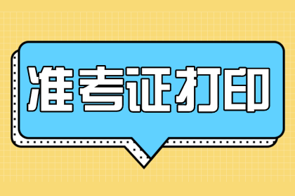 2020安徽成人高考准考证打印入口