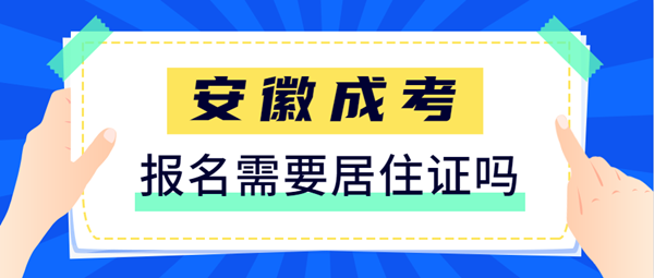 2021安徽成人高考报名需要提供居住证吗？