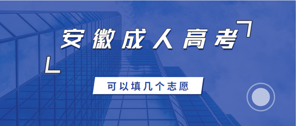 2021年安徽成人高考可以填几个志愿？