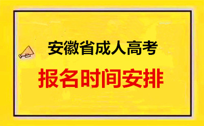 安徽2021年成人高考报名时间为什么时间