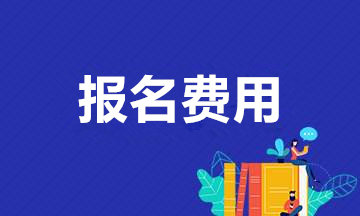 安徽成人高考报名费用是多少？