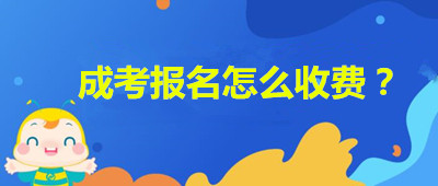 安徽成人高考报名如何收费？