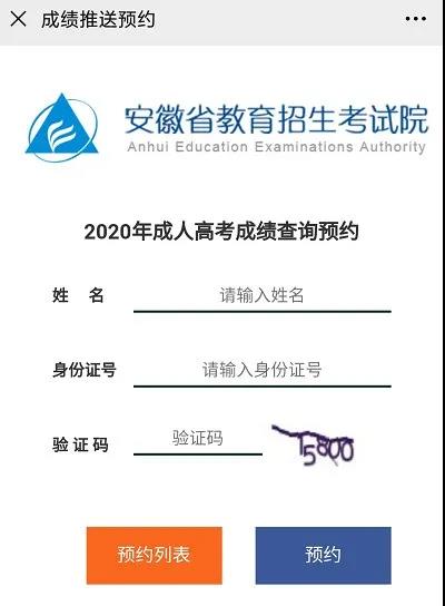 2020年安徽成人高考成绩查询