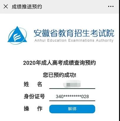 2020年安徽成人高考成绩查询