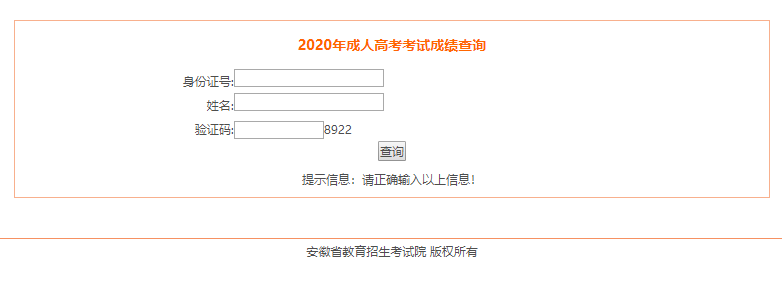 2020年淮南市成人高考成绩分数查询入口