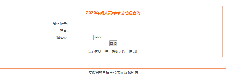 2020年马鞍山市成人高考成绩分数查询入口