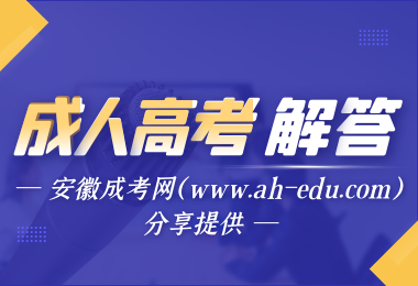 安徽成人高考上合肥工业大学和安徽大学难吗？