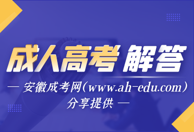 安徽省成人高考学历属于第一学历吗？