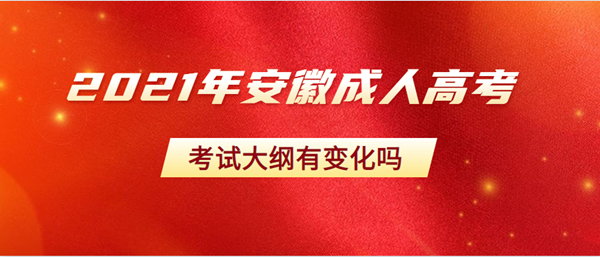 2021年安徽成人高考考试大纲