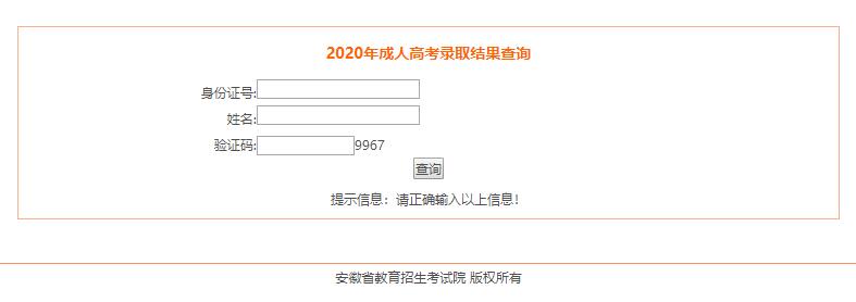 2020年安徽成人高考录取结果查询入口(图1)