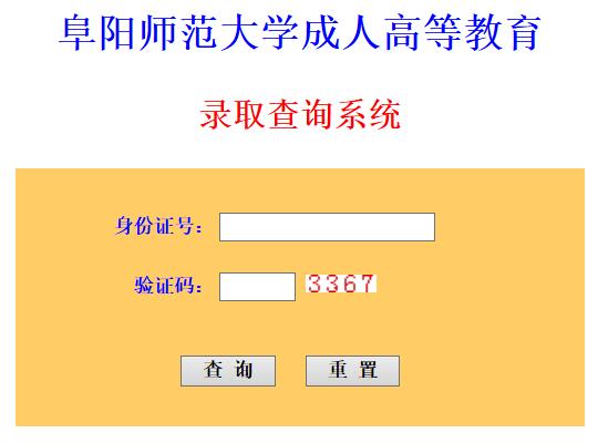 阜阳师范大学成人高考录取查询