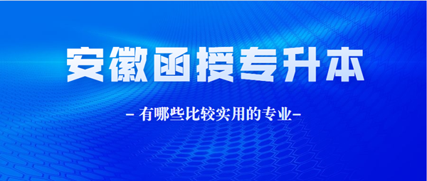 安徽函授本科都有哪些比较实用的专业？