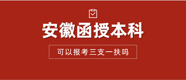 安徽省函授本科可以报考三支一扶吗？