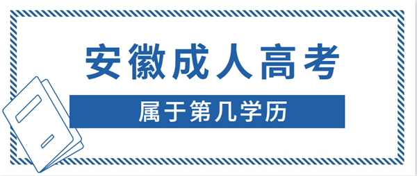 安徽成人高考学历属于第几学历