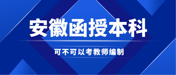 安徽函授本科能否考教师编制？