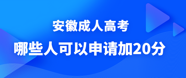 哪些人可以申请安徽成人高考政策照顾加分？