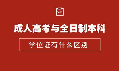 安徽成人高考本科学位证和全日制本科学位证有哪些区别？