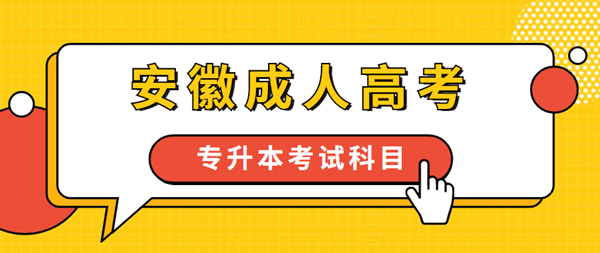 2021年安徽成人高考专升本要考哪些科目？