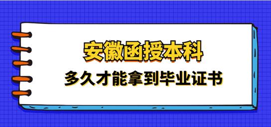 安徽函授专升本需要多长时间毕业？