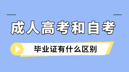 安徽成人高考与安徽自考毕业证的区别是什么？