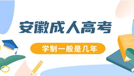 安徽省成人高考学制一般是多少年？