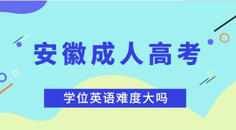 安徽成人高考本科的学位英语考试难不难？