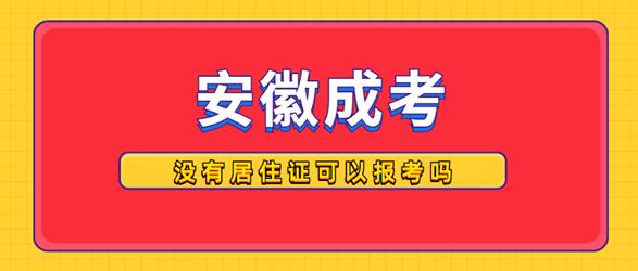 外省户籍人员没有居住证可以报名安徽成人高考吗？