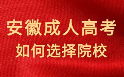 怎样选择安徽成人高考的报名院校？