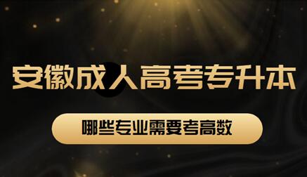 安徽省成人高考专升本哪些专业需要考高数？