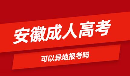 安徽省成人高考可以异地报名吗？