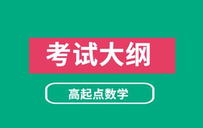 2021年安徽成人高考《数学》科目考试大纲