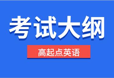 2021年安徽成人高考《英语》科目考试大纲